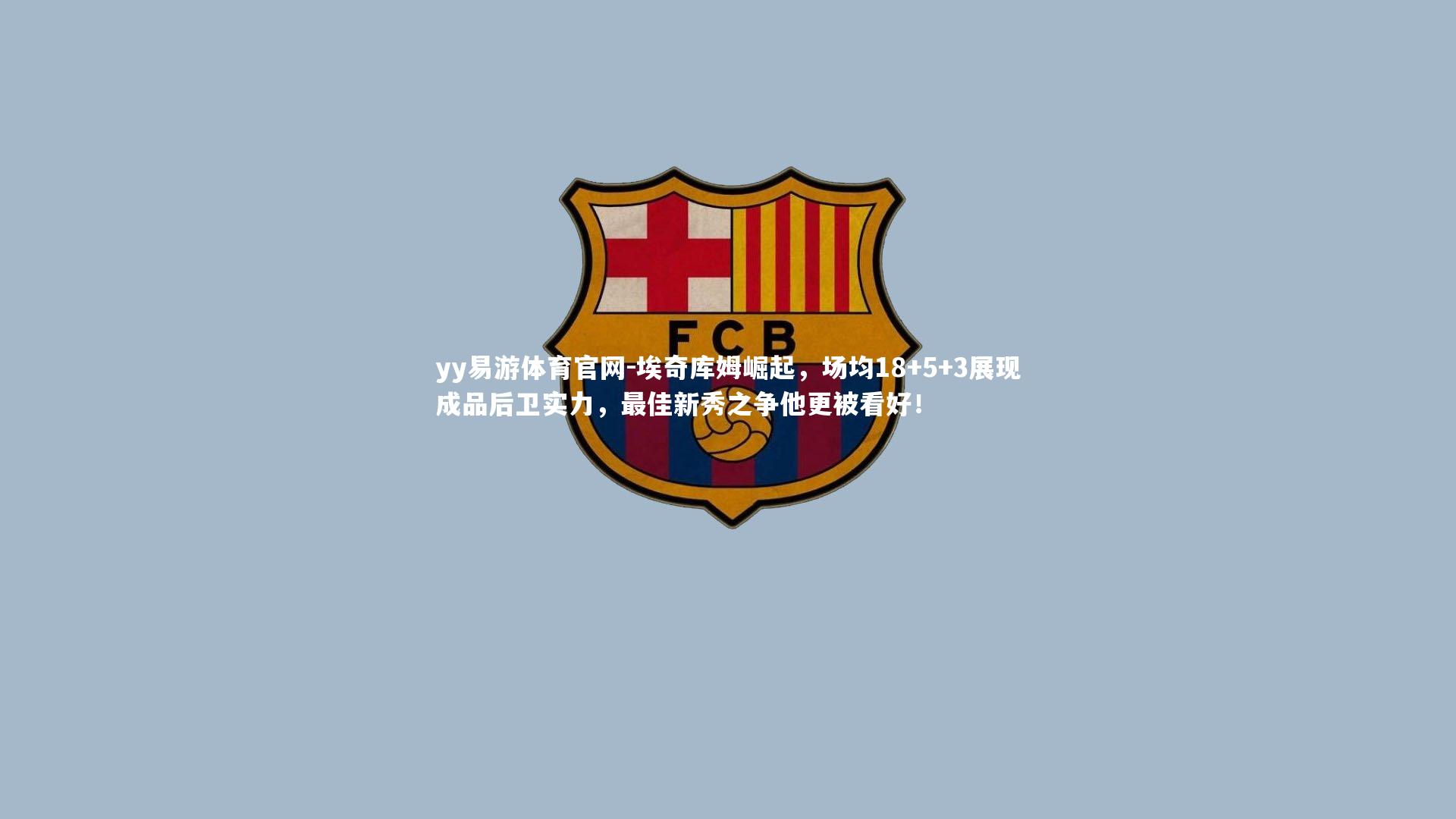 埃奇库姆崛起，场均18+5+3展现成品后卫实力，最佳新秀之争他更被看好！